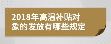 2018年高温补贴对象的发放有哪些规定