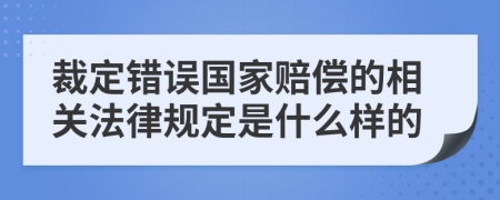 裁定错误国家赔偿的相关法律规定是什么样的