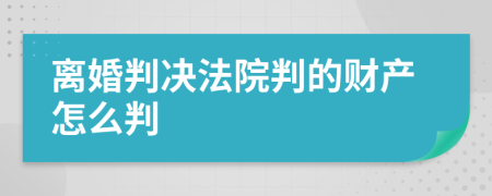 离婚判决法院判的财产怎么判