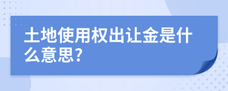 土地使用权出让金是什么意思?