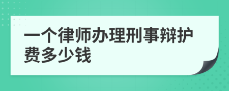 一个律师办理刑事辩护费多少钱