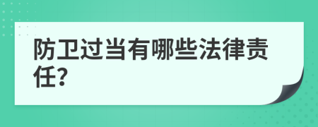 防卫过当有哪些法律责任？