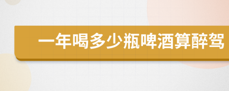 一年喝多少瓶啤酒算醉驾