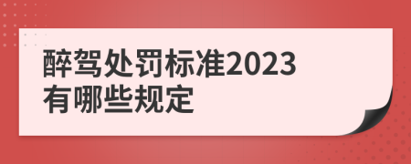 醉驾处罚标准2023有哪些规定