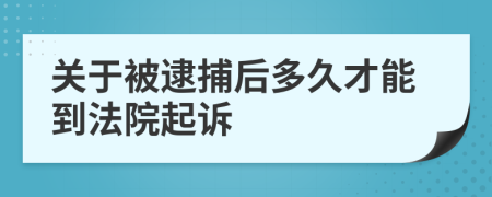 关于被逮捕后多久才能到法院起诉