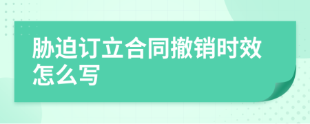 胁迫订立合同撤销时效怎么写