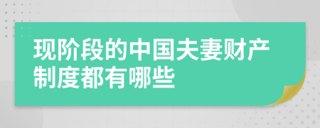 现阶段的中国夫妻财产制度都有哪些