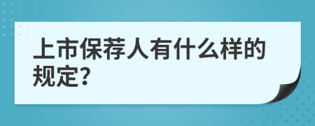 上市保荐人有什么样的规定？