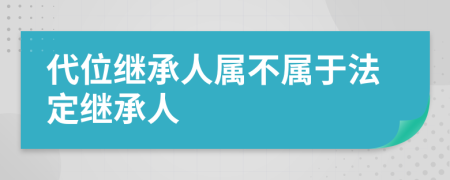 代位继承人属不属于法定继承人