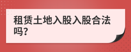 租赁土地入股入股合法吗？