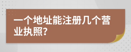 一个地址能注册几个营业执照？