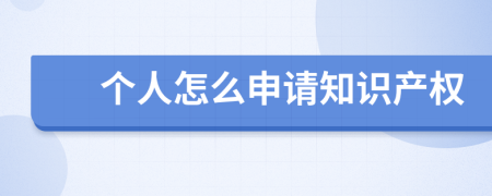 个人怎么申请知识产权