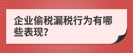 企业偷税漏税行为有哪些表现？