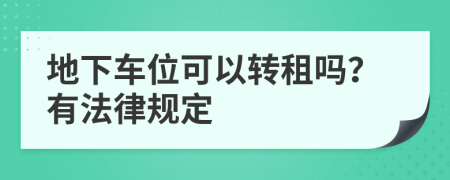 地下车位可以转租吗？有法律规定