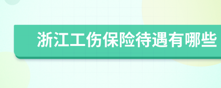 浙江工伤保险待遇有哪些