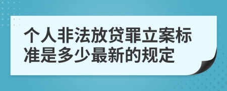 个人非法放贷罪立案标准是多少最新的规定
