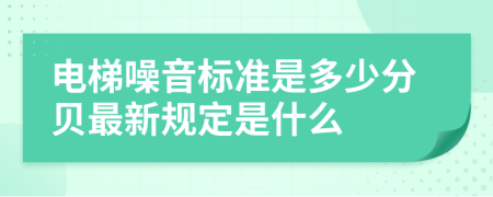 电梯噪音标准是多少分贝最新规定是什么