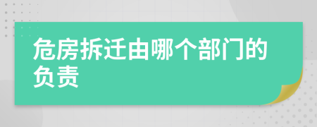 危房拆迁由哪个部门的负责