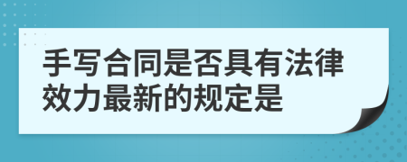 手写合同是否具有法律效力最新的规定是