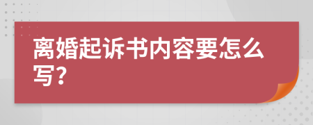 离婚起诉书内容要怎么写？