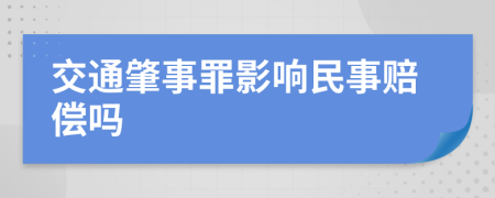 交通肇事罪影响民事赔偿吗