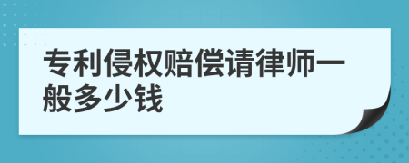 专利侵权赔偿请律师一般多少钱