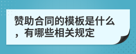 赞助合同的模板是什么，有哪些相关规定