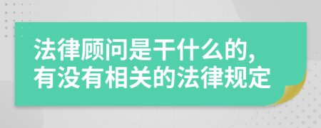 法律顾问是干什么的,有没有相关的法律规定