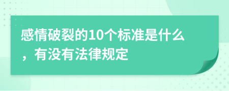 感情破裂的10个标准是什么，有没有法律规定