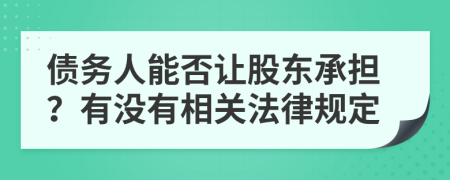 债务人能否让股东承担？有没有相关法律规定