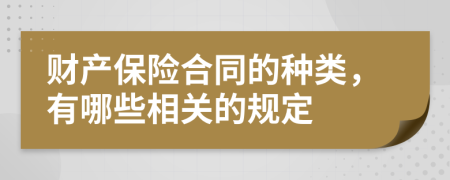 财产保险合同的种类，有哪些相关的规定