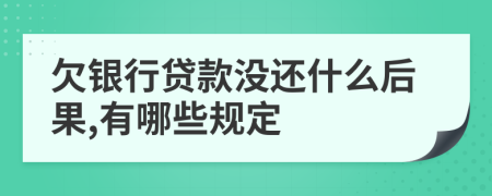 欠银行贷款没还什么后果,有哪些规定