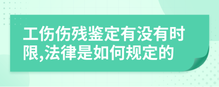 工伤伤残鉴定有没有时限,法律是如何规定的