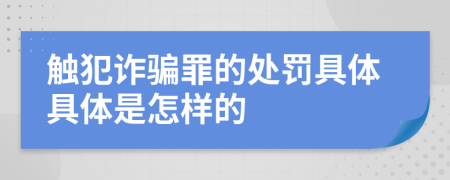 触犯诈骗罪的处罚具体具体是怎样的