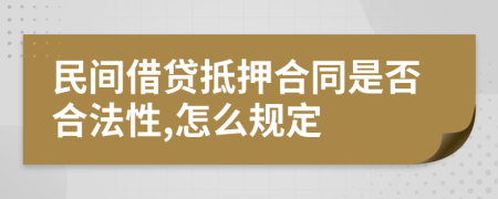 民间借贷抵押合同是否合法性,怎么规定