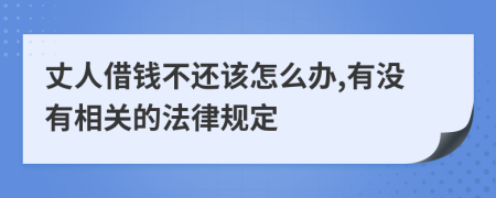 丈人借钱不还该怎么办,有没有相关的法律规定