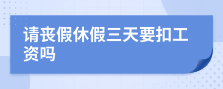 请丧假休假三天要扣工资吗