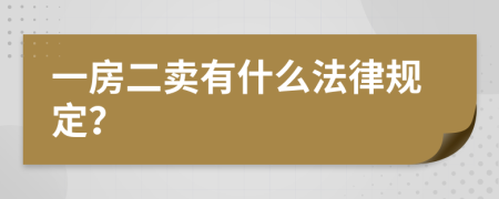 一房二卖有什么法律规定？