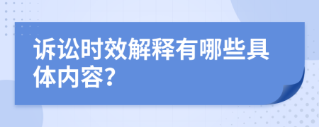 诉讼时效解释有哪些具体内容？