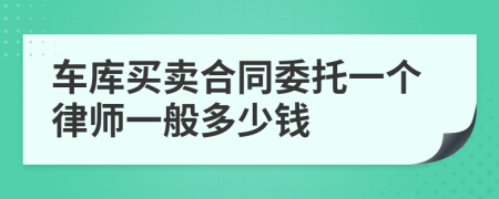 车库买卖合同委托一个律师一般多少钱