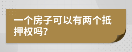 一个房子可以有两个抵押权吗？