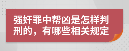 强奸罪中帮凶是怎样判刑的，有哪些相关规定