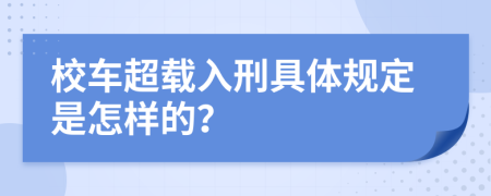 校车超载入刑具体规定是怎样的？