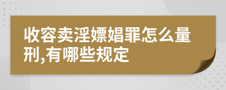 收容卖淫嫖娼罪怎么量刑,有哪些规定