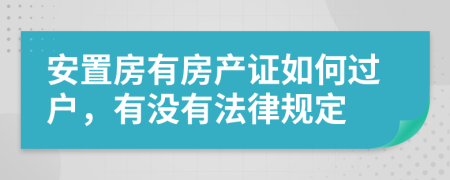 安置房有房产证如何过户，有没有法律规定