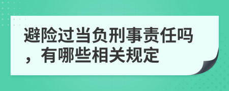 避险过当负刑事责任吗，有哪些相关规定