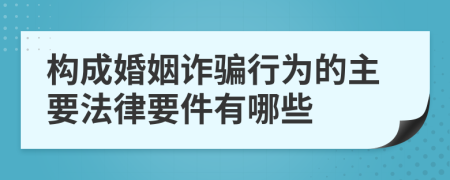 构成婚姻诈骗行为的主要法律要件有哪些