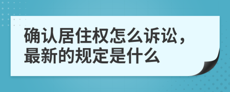 确认居住权怎么诉讼，最新的规定是什么