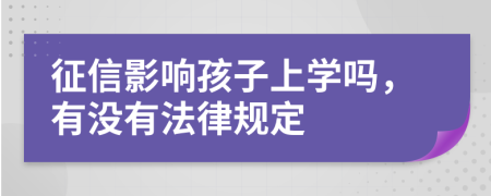 征信影响孩子上学吗，有没有法律规定