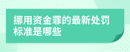 挪用资金罪的最新处罚标准是哪些